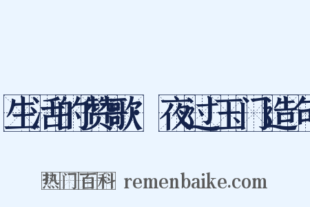 生活的赞歌·夜过玉门造句是什么意思的图片